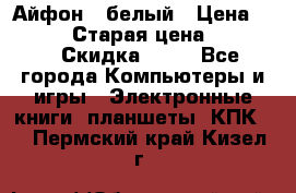 Айфон X белый › Цена ­ 25 500 › Старая цена ­ 69 000 › Скидка ­ 10 - Все города Компьютеры и игры » Электронные книги, планшеты, КПК   . Пермский край,Кизел г.